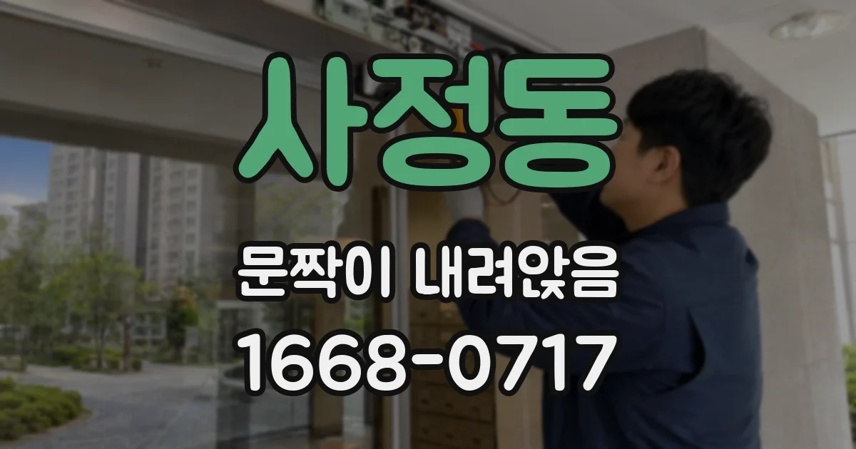 사정동 문짝이 내려앉음