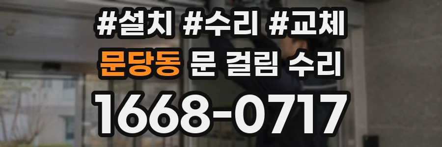 문당동 문 걸림 수리
