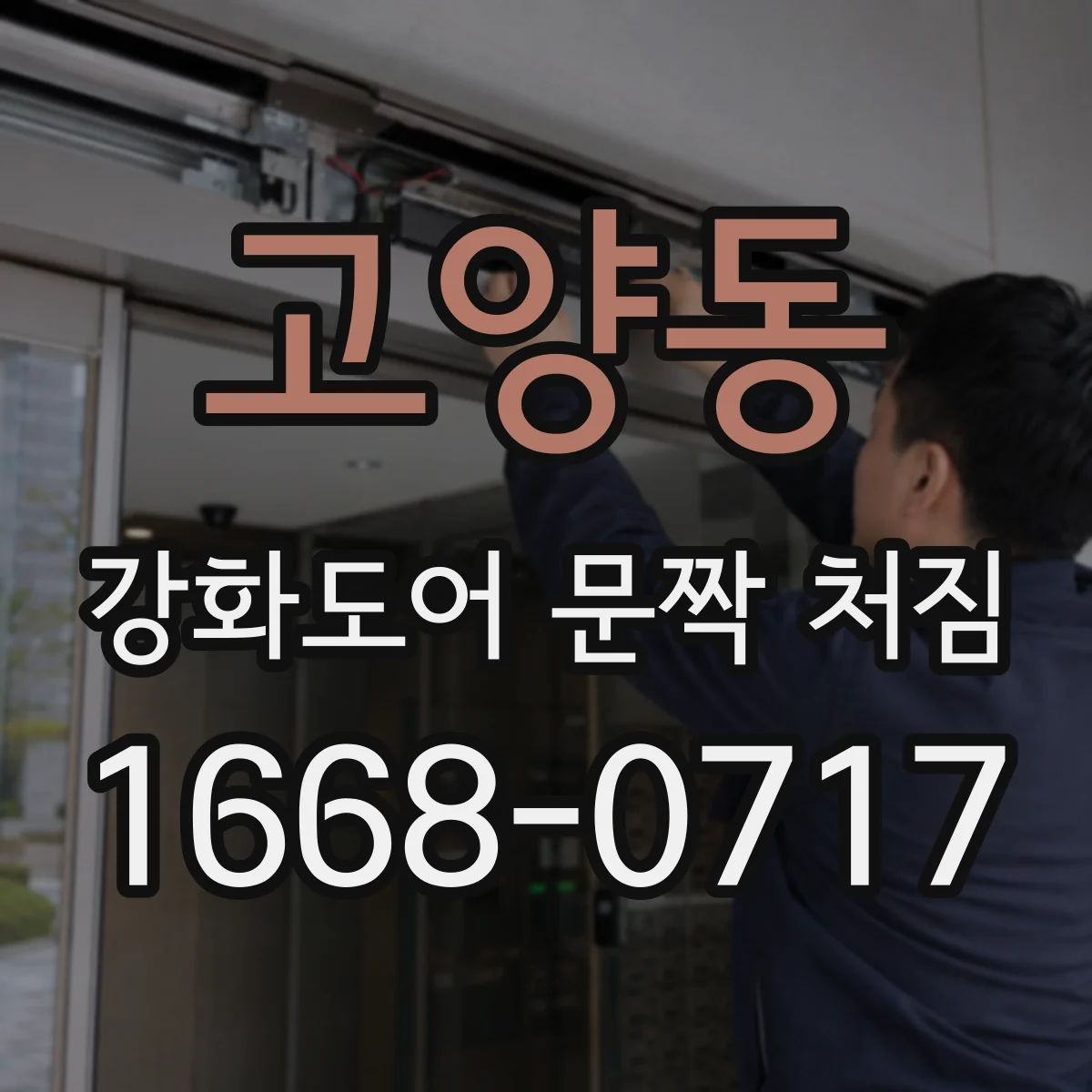 고양동 강화도어 문짝 처짐