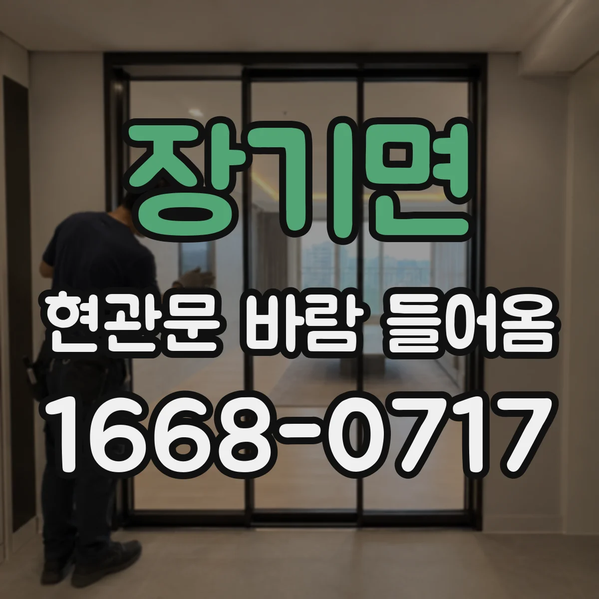 장기면 현관문 바람 들어옴