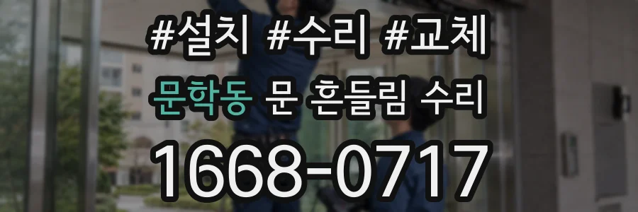 문학동 문 흔들림 수리