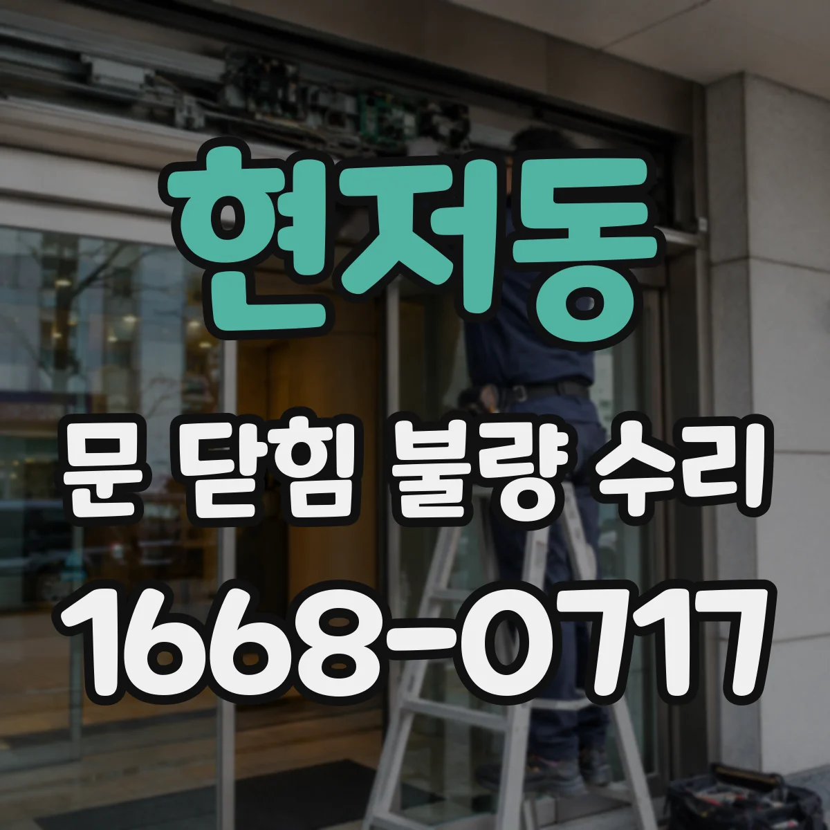현저동 문 닫힘 불량 수리