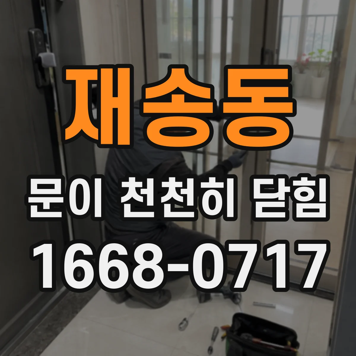 재송동 문이 천천히 닫힘