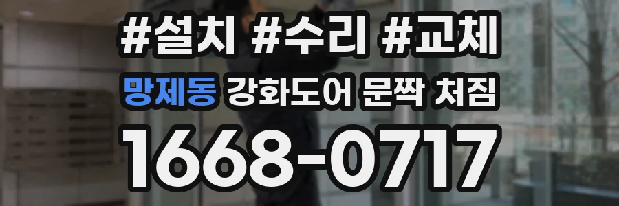 망제동 강화도어 문짝 처짐