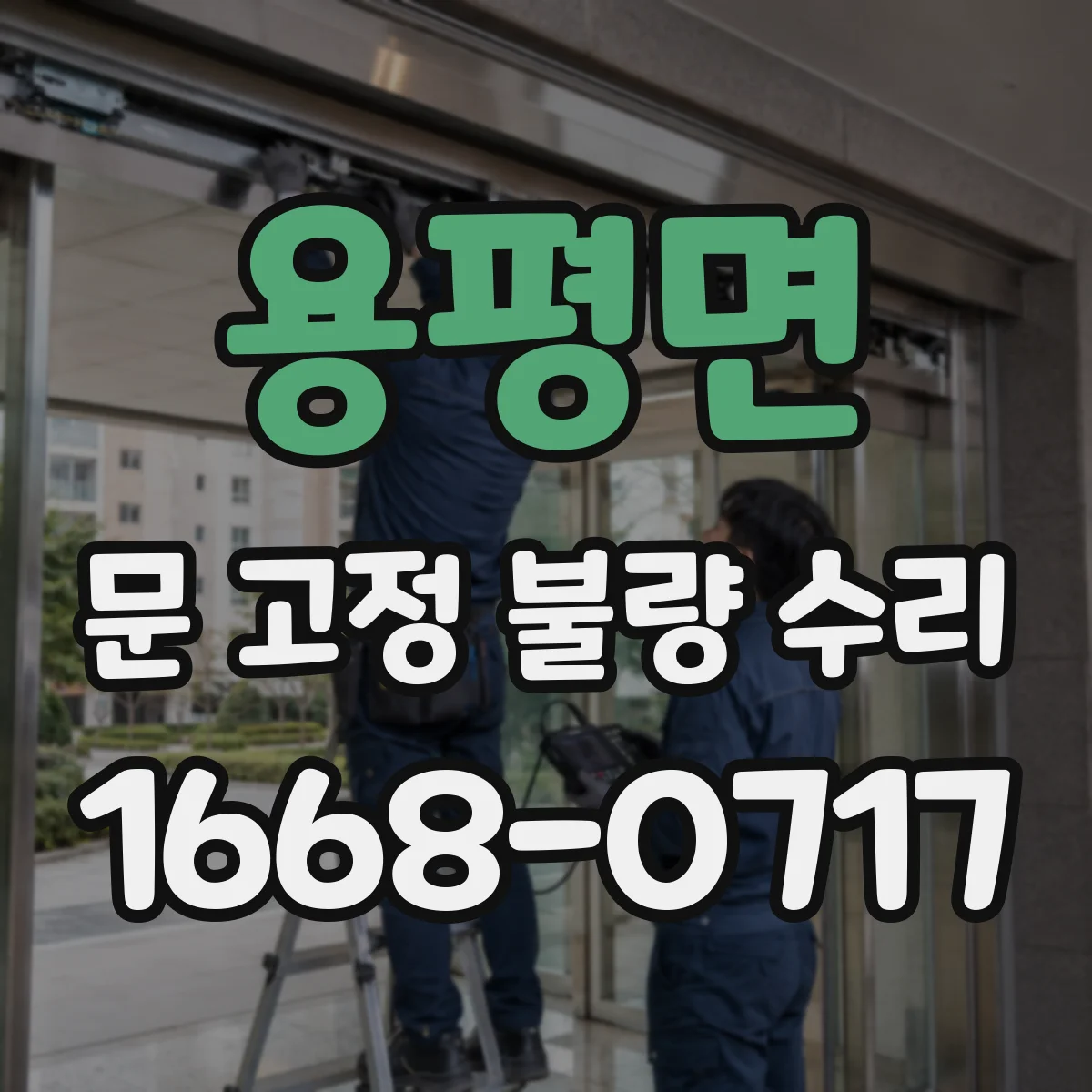 용평면 문 고정 불량 수리