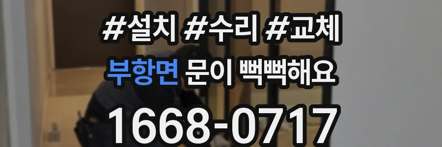 부항면 문이 뻑뻑해요