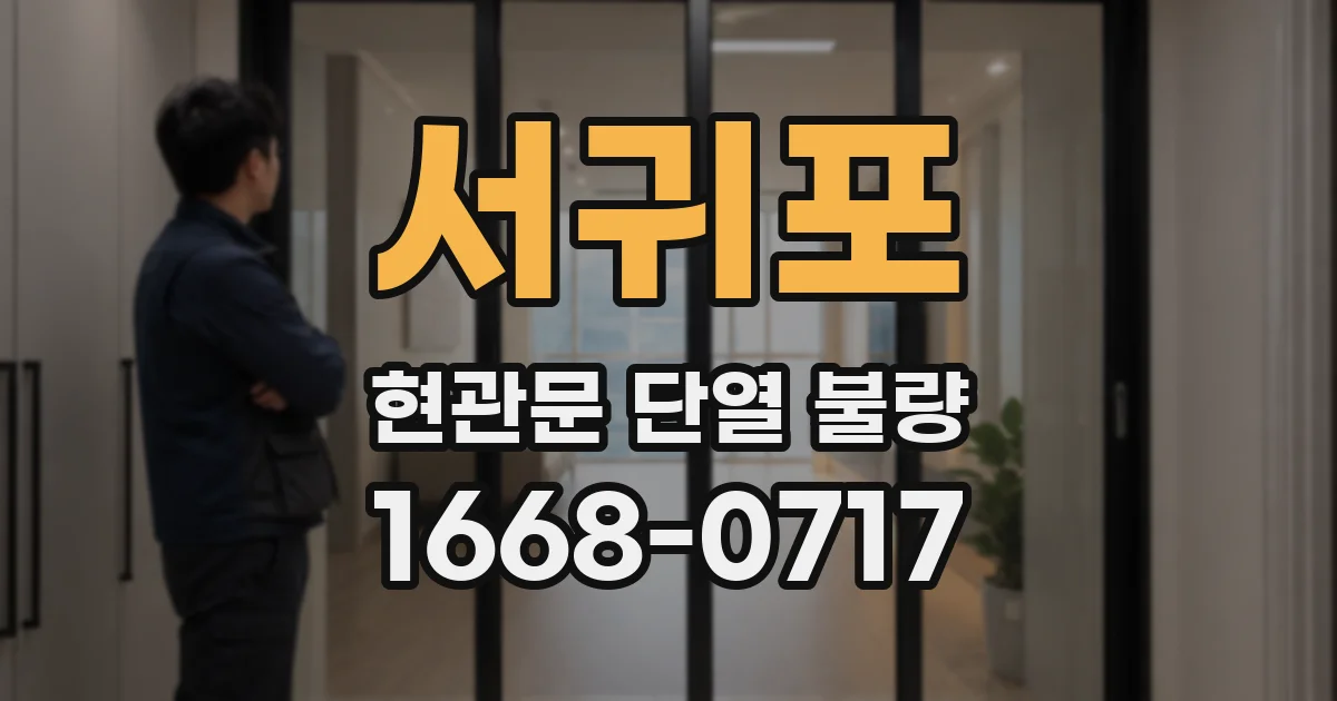 서귀포 현관문 단열 불량