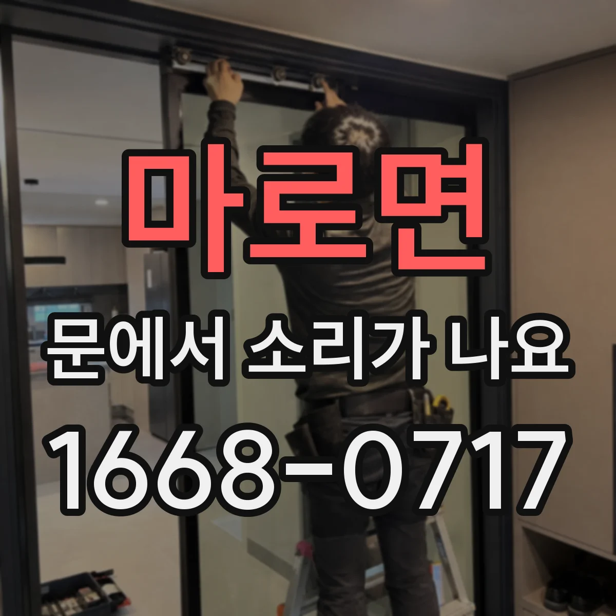 마로면 문에서 소리가 나요