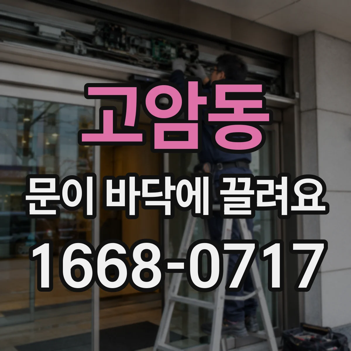고암동 문이 바닥에 끌려요