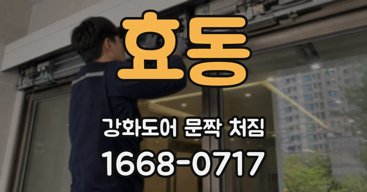 효동 강화도어 문짝 처짐