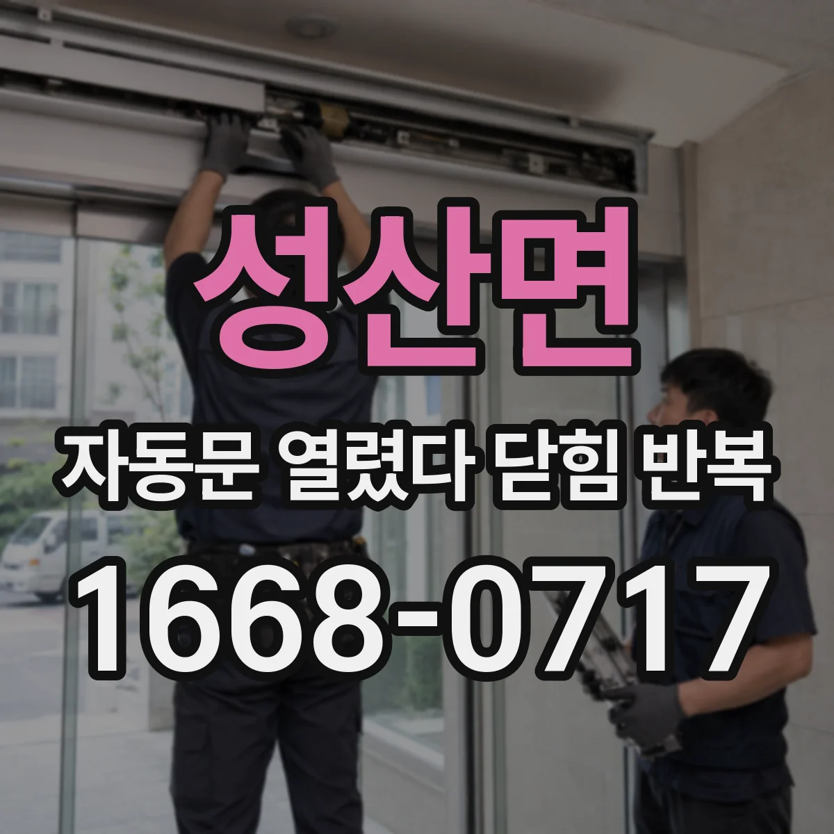 성산면 자동문 열렸다 닫힘 반복 증상은 문이 열렸다가 바로 다시 닫히거나, 멈춘 뒤 다시 작동하는 식으로 나타납니다.