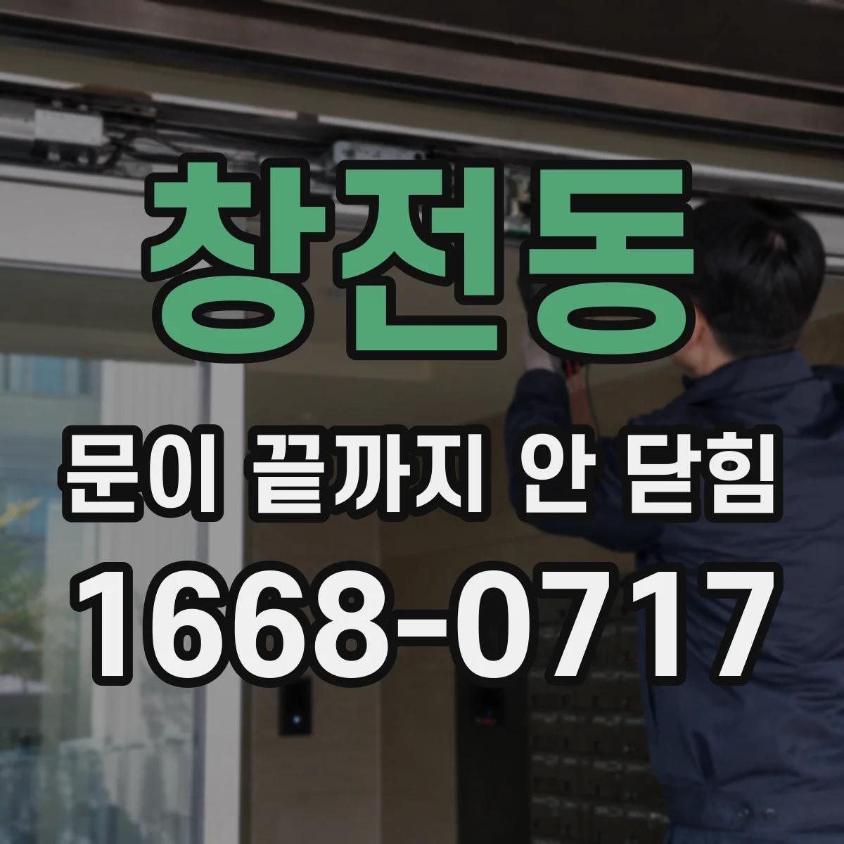 창전동 문이 끝까지 안 닫힘