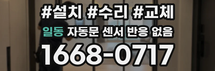 일동 자동문 센서 반응 없음