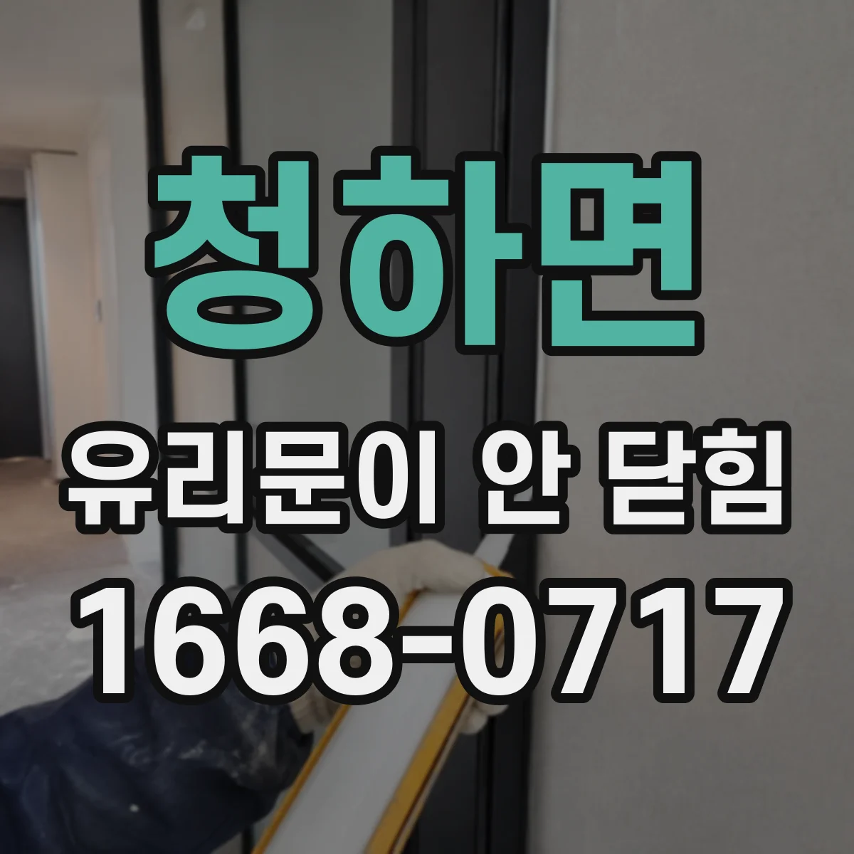 청하면 유리문이 안 닫힘