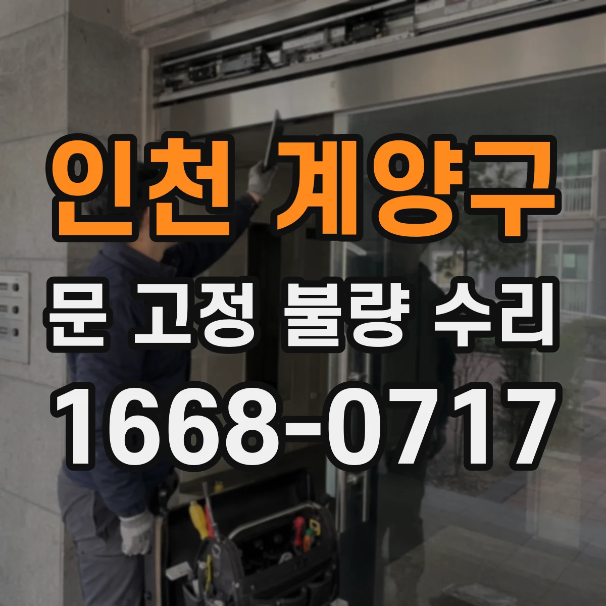 인천 계양구 문 고정 불량 수리