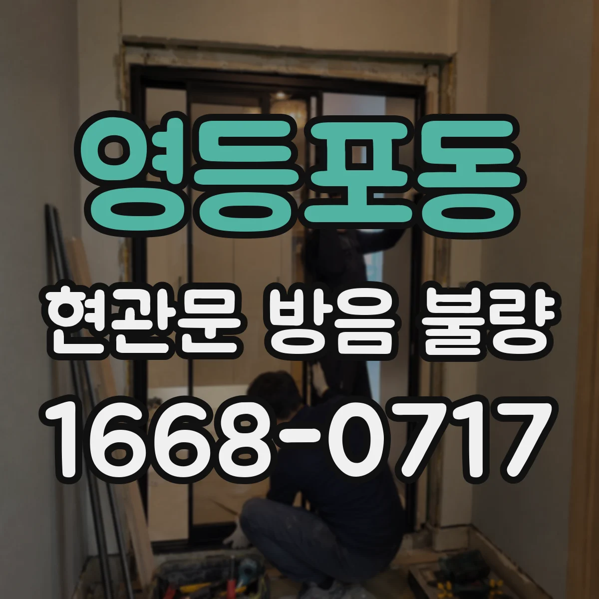 영등포동 현관문 방음 불량