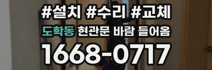 도학동 현관문 바람 들어옴