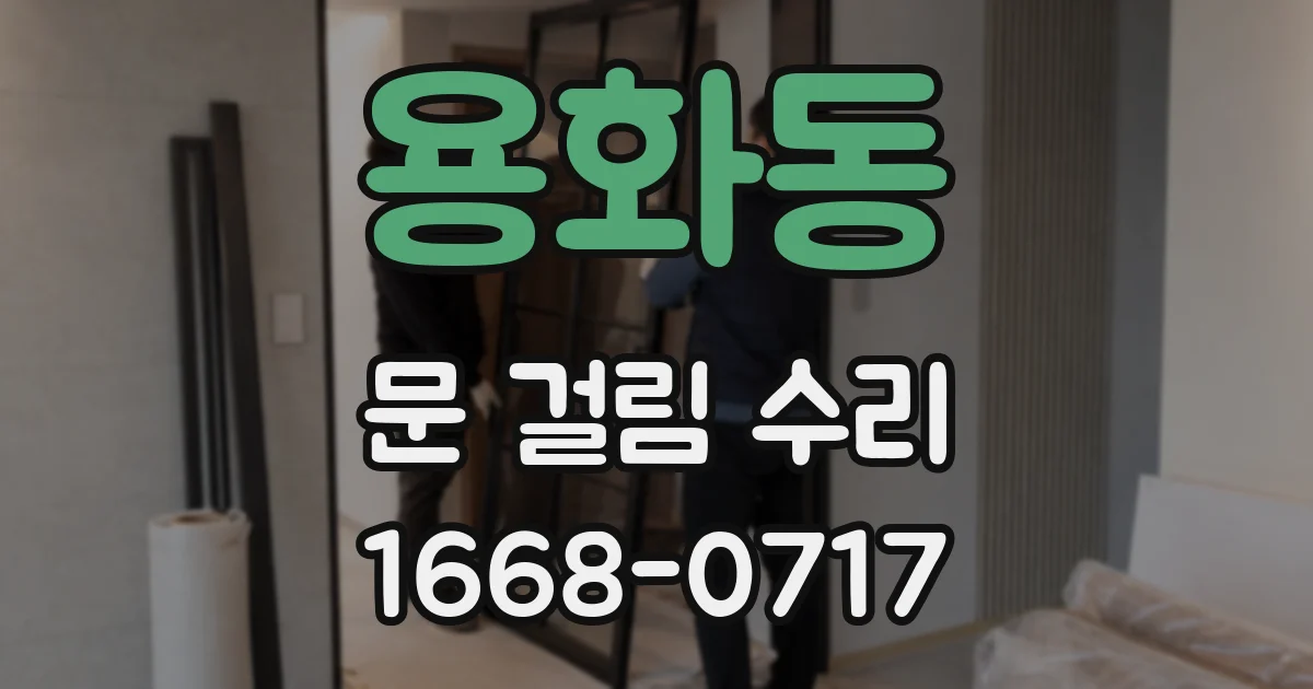 용화동 문 걸림 수리