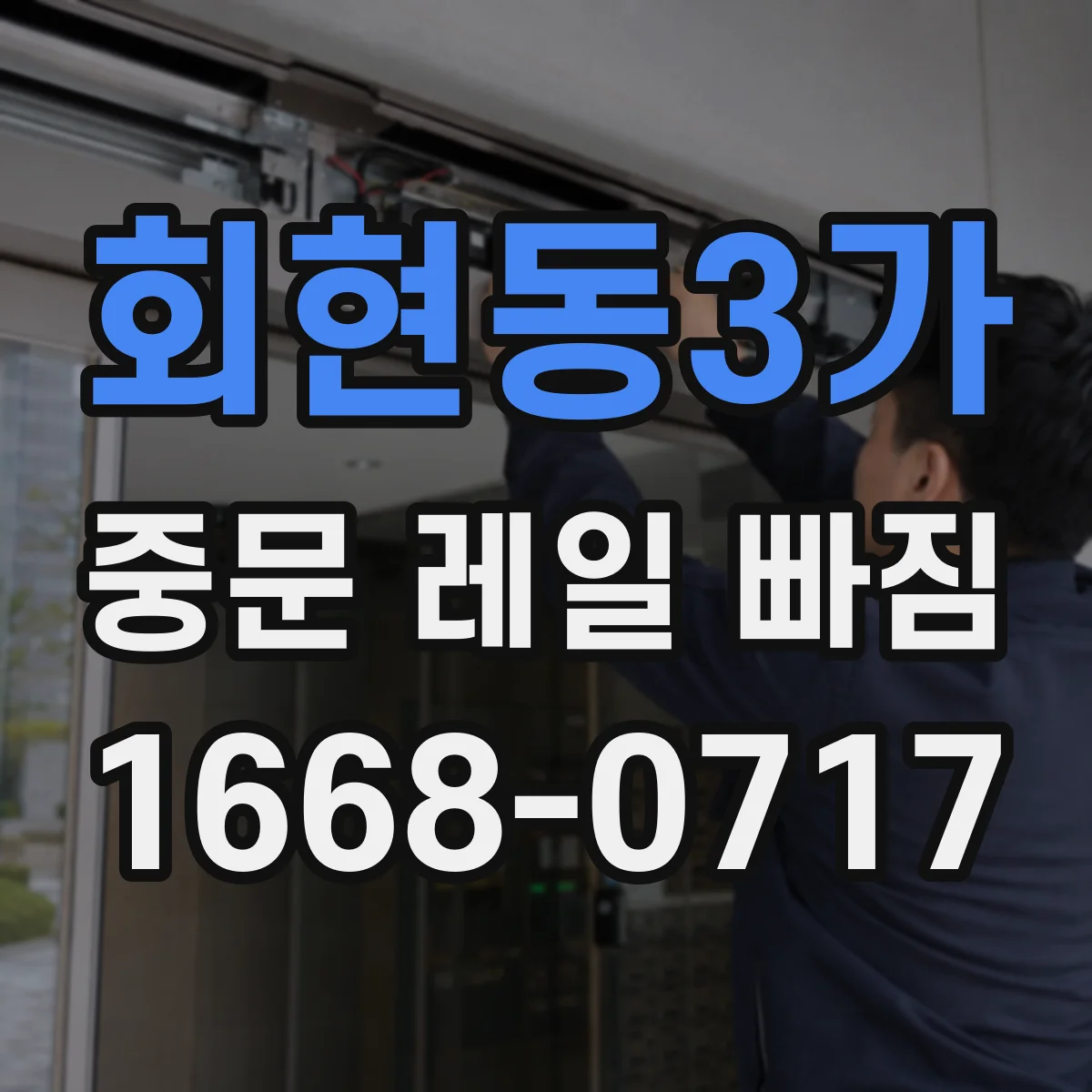 회현동3가 중문 레일 빠짐