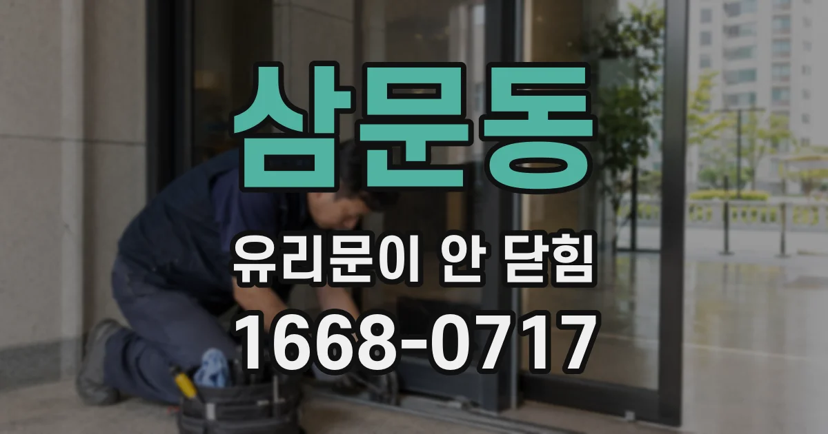 삼문동 유리문이 안 닫힘