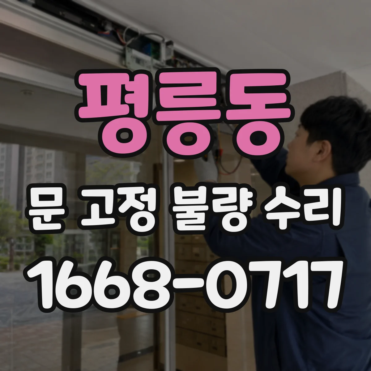 평릉동 문 고정 불량 수리
