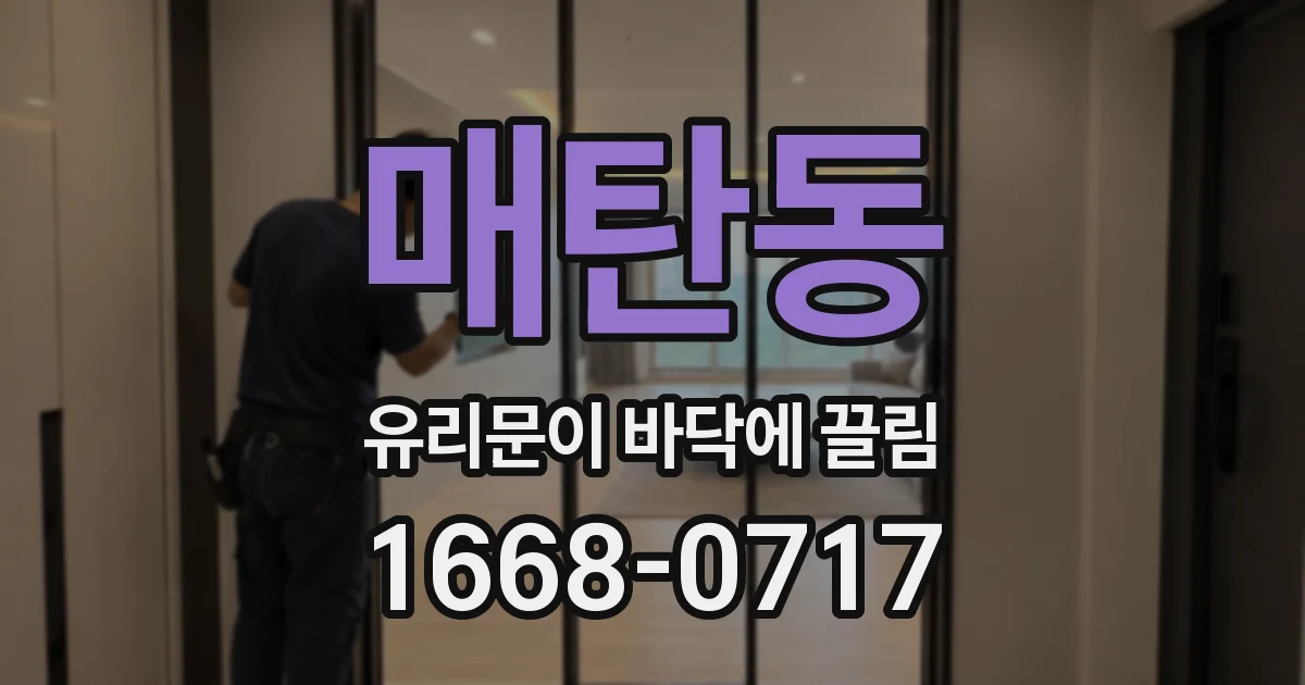 매탄동 유리문이 바닥에 끌림