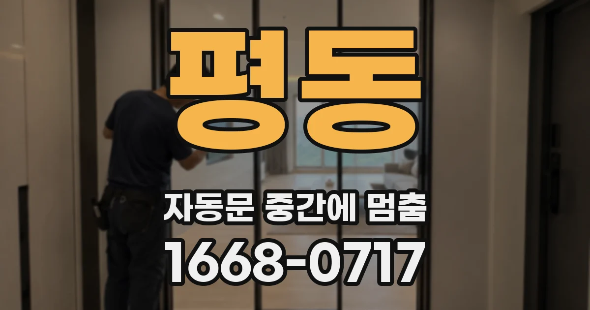 평동 자동문 중간에 멈춤