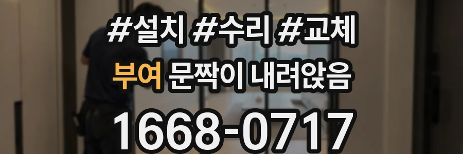 부여 문짝이 내려앉음