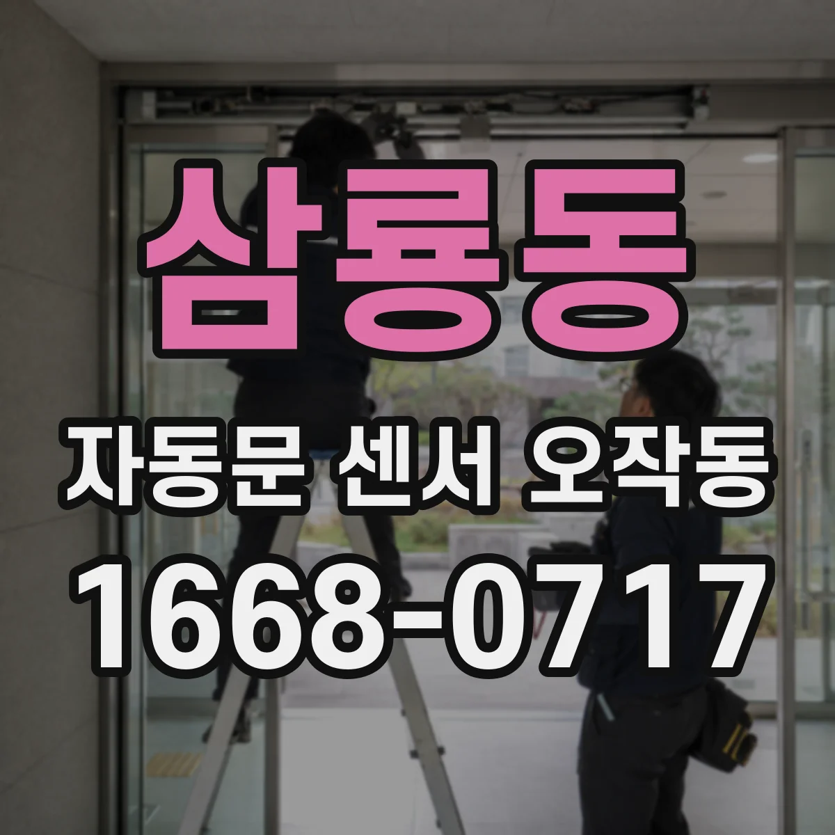 삼룡동 자동문 센서 오작동