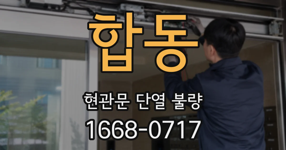 합동 현관문 단열 불량