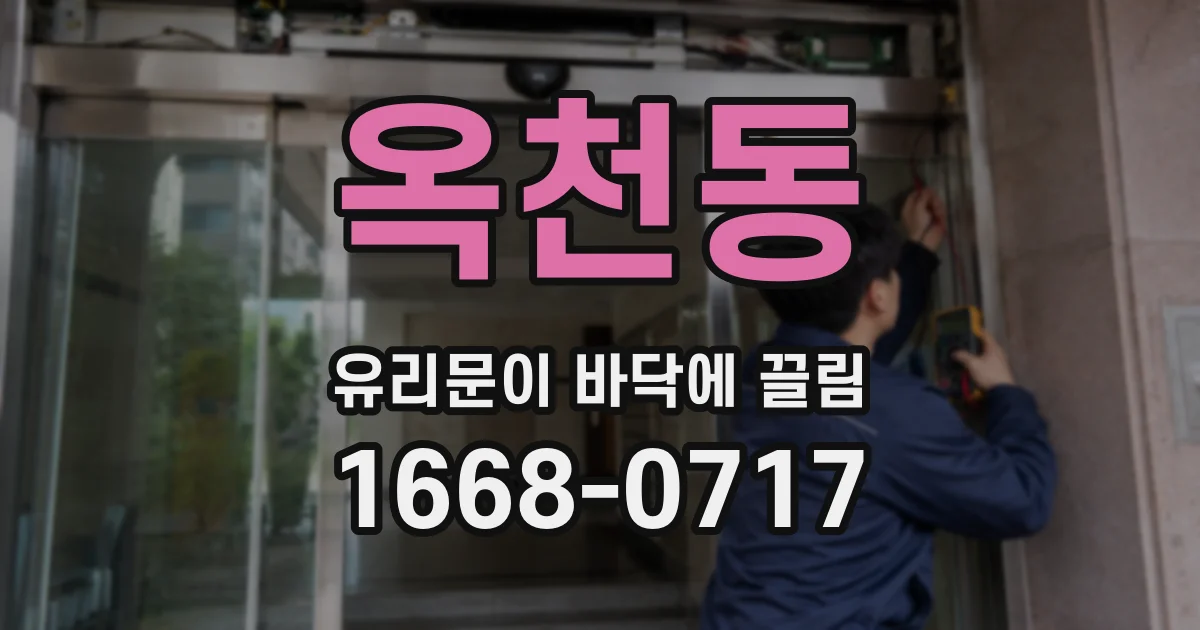 옥천동 유리문이 바닥에 끌림