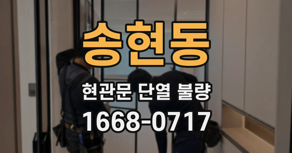 송현동 현관문 단열 불량