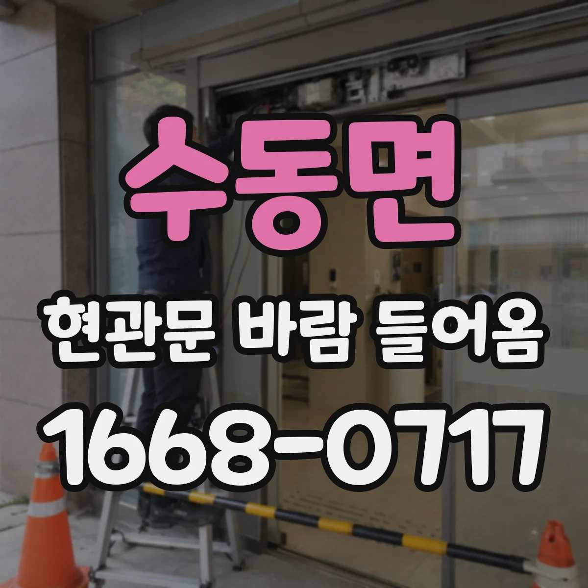 수동면 현관문 바람 들어옴