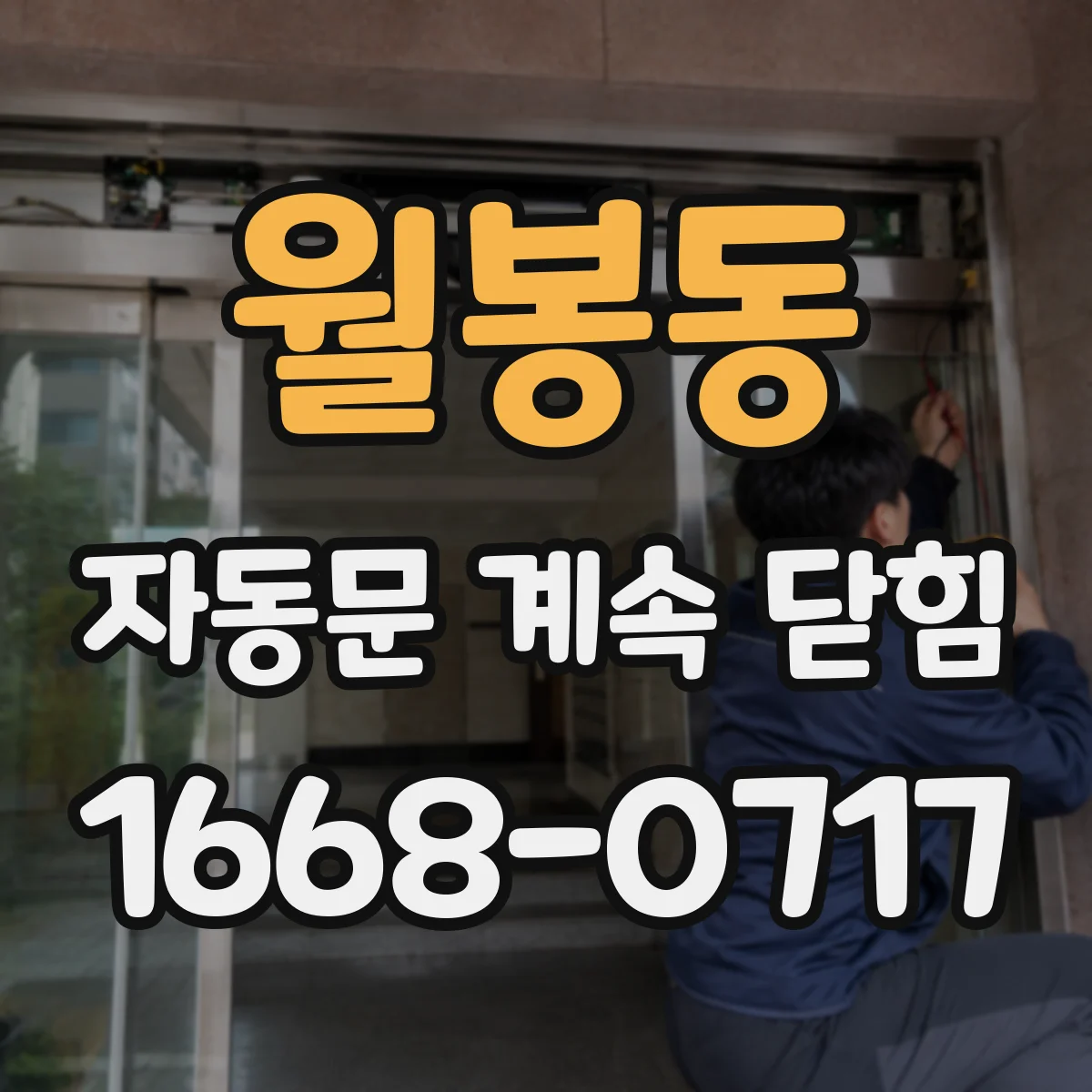 월봉동 자동문 계속 닫힘
