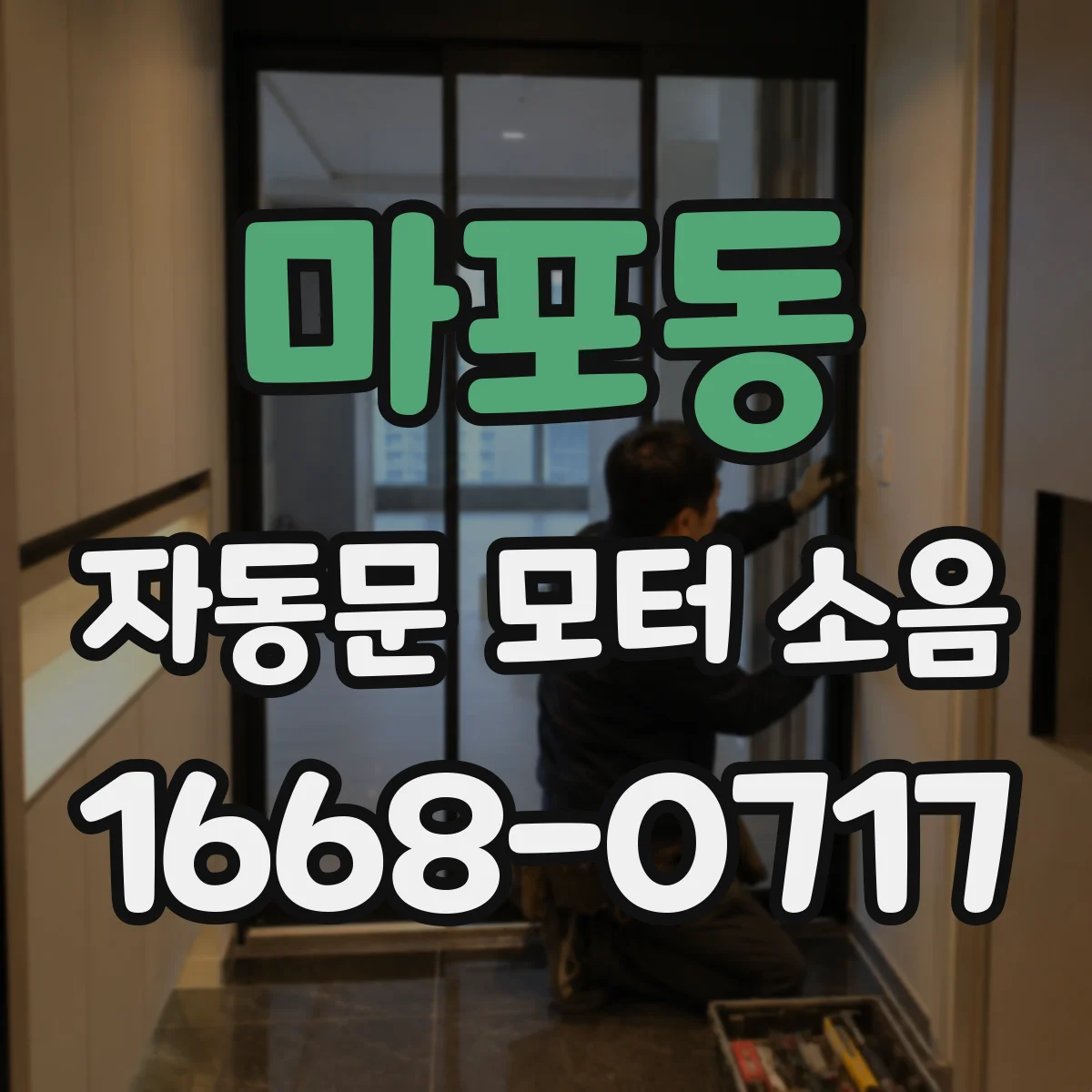 마포동 자동문 모터 소음