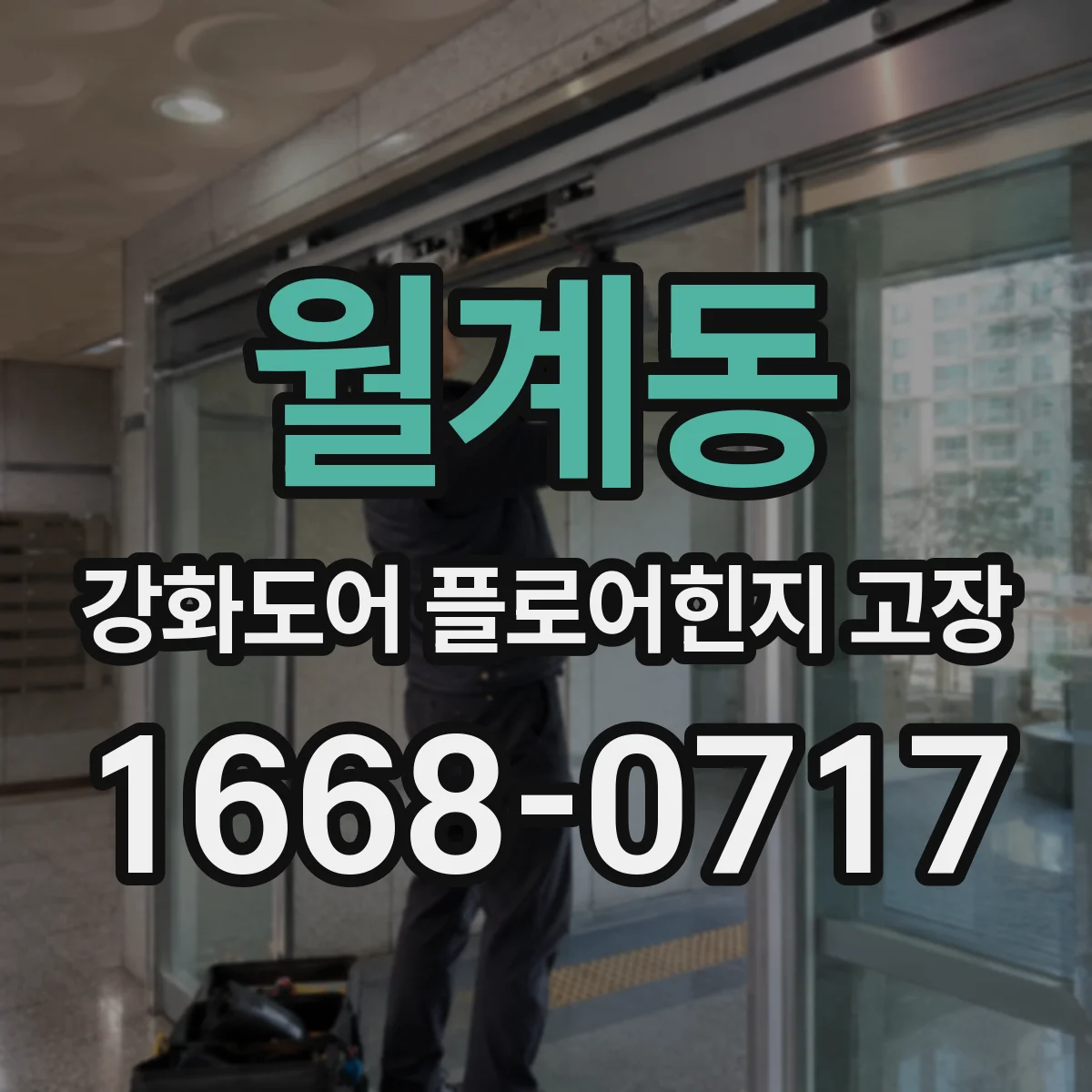 월계동 강화도어 플로어힌지 고장