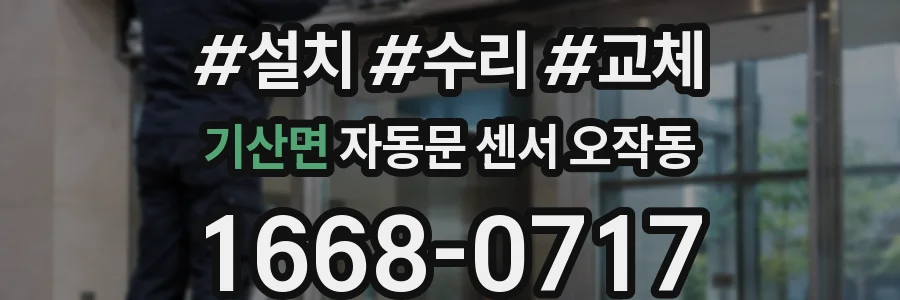 기산면 자동문 센서 오작동