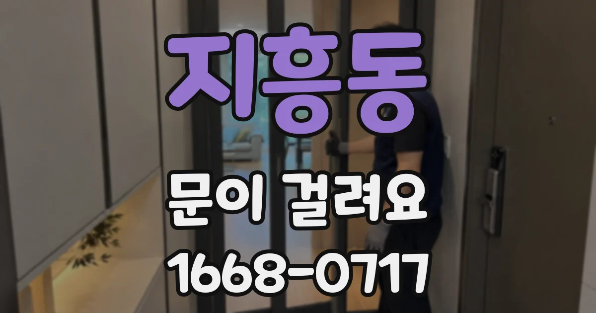 지흥동 문이 걸려요