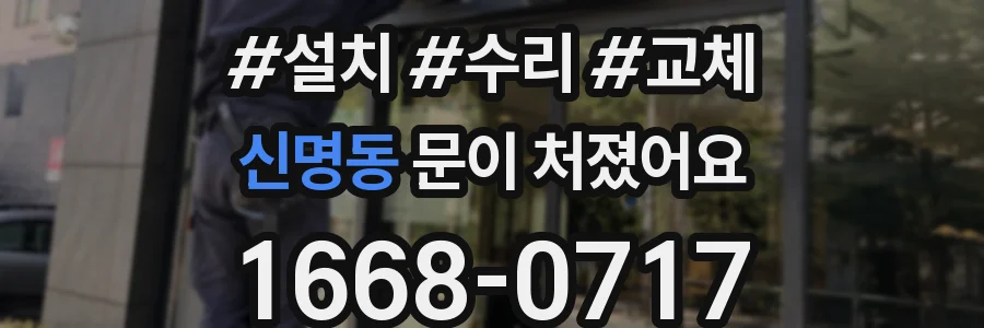 신명동 문이 처졌어요
