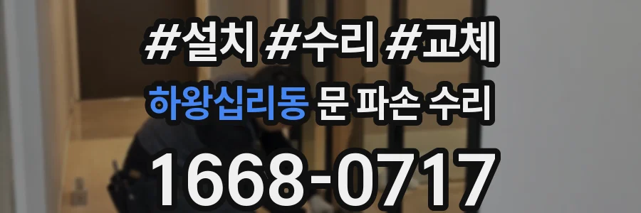 하왕십리동 문 파손 수리