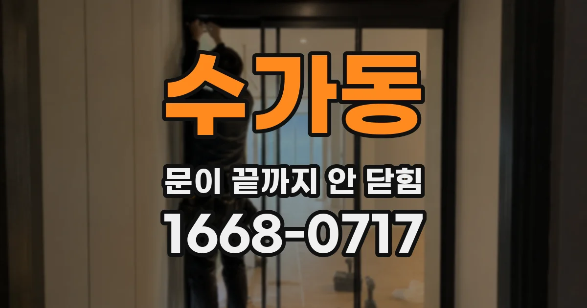 수가동 문이 끝까지 안 닫힘