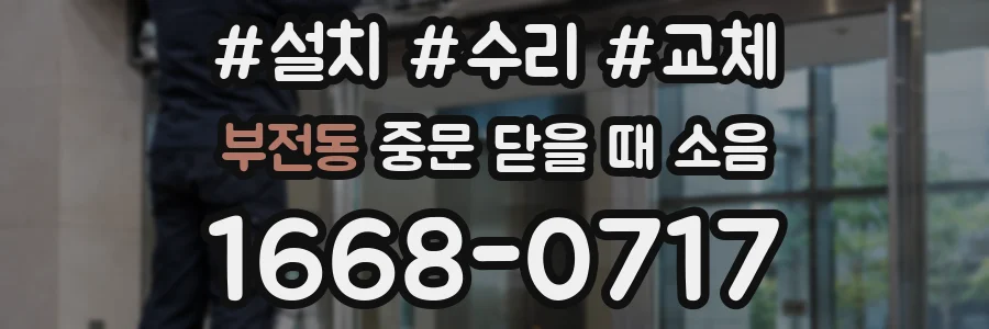 부전동 중문 닫을 때 소음