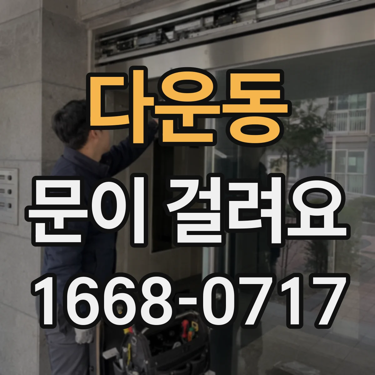 다운동 문이 걸려요