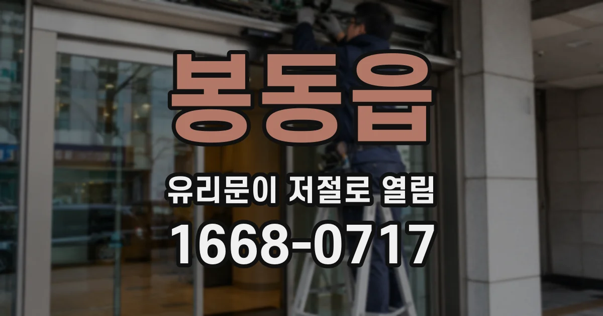봉동읍 유리문이 저절로 열림