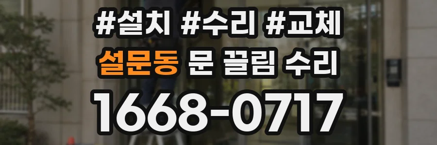 설문동 문 끌림 수리