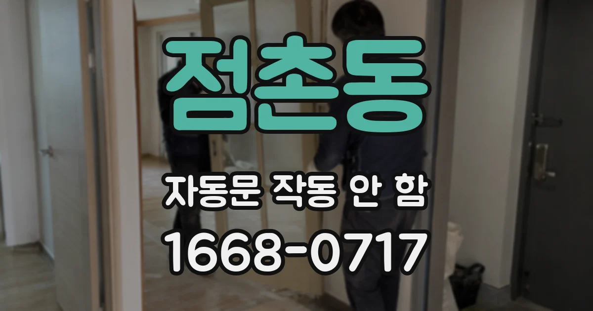 점촌동 자동문 작동 안 함