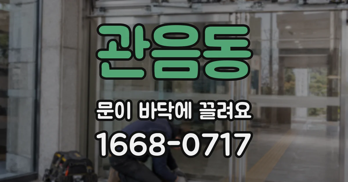 관음동 문이 바닥에 끌려요