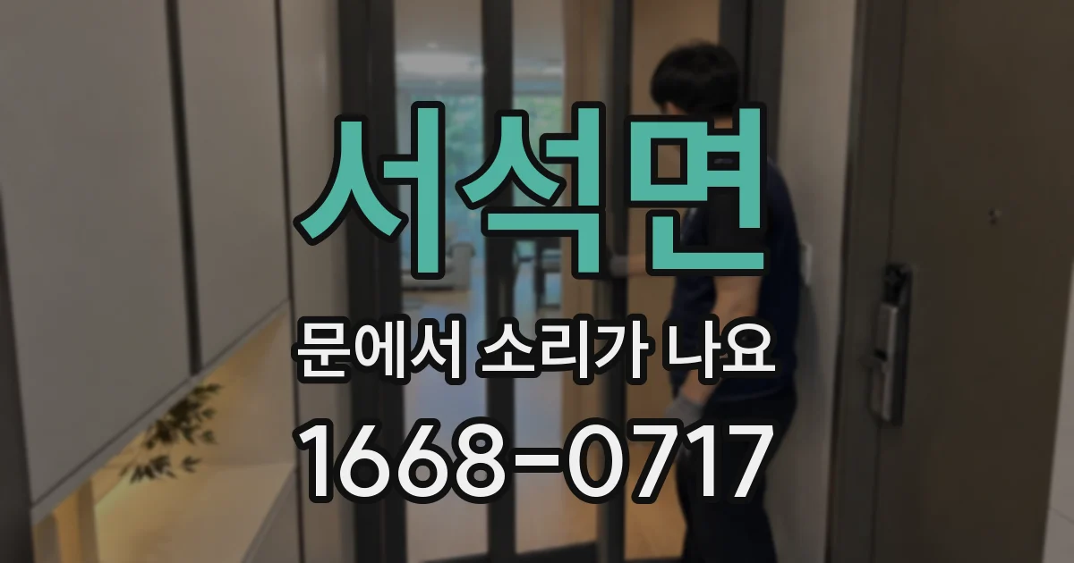 서석면 문에서 소리가 나요