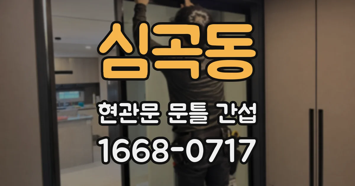심곡동 현관문 문틀 간섭