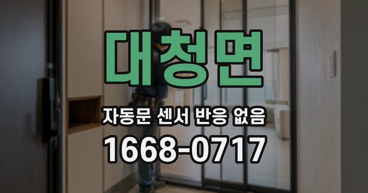 대청면 자동문 센서 반응 없음